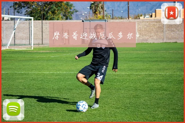 摩洛哥迎战厄瓜多尔