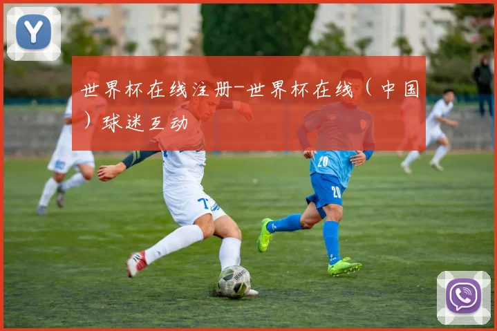 世界杯在线注册-世界杯在线（中国）球迷互动