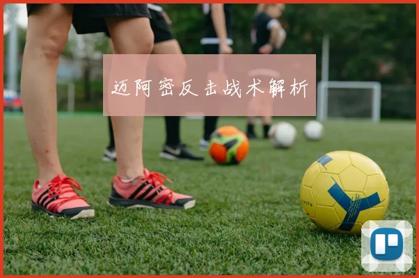 迈阿密反击战术解析