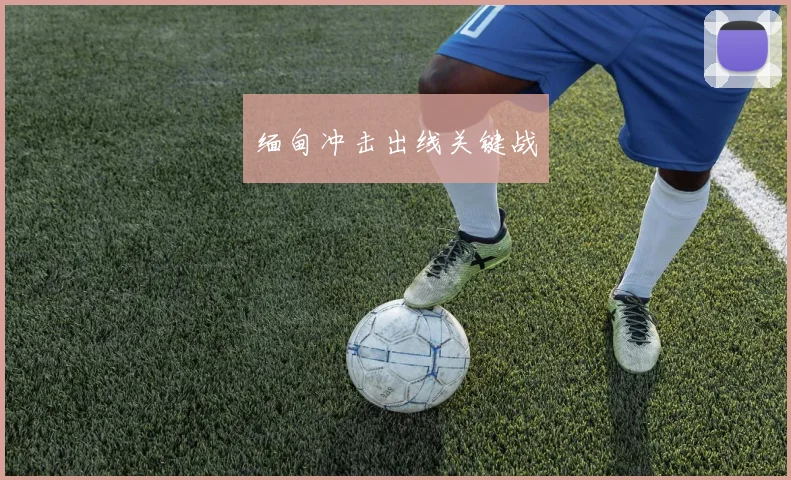 缅甸冲击出线关键战