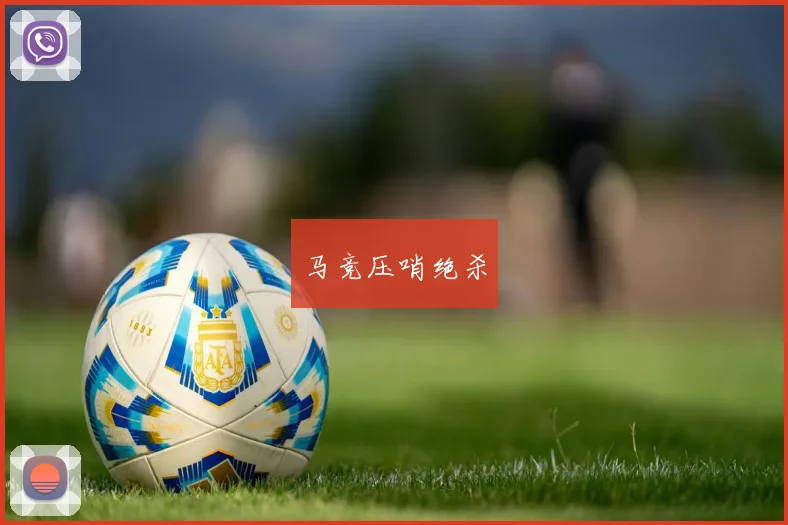 马竞压哨绝杀