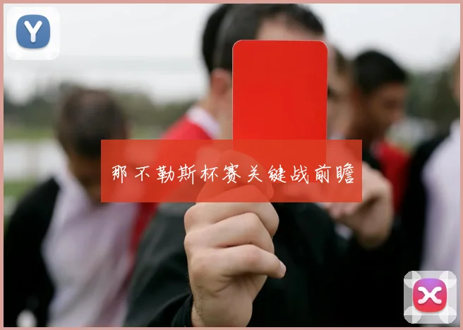 那不勒斯杯赛关键战前瞻