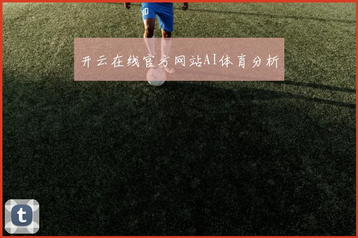 开云在线官方网站AI体育分析