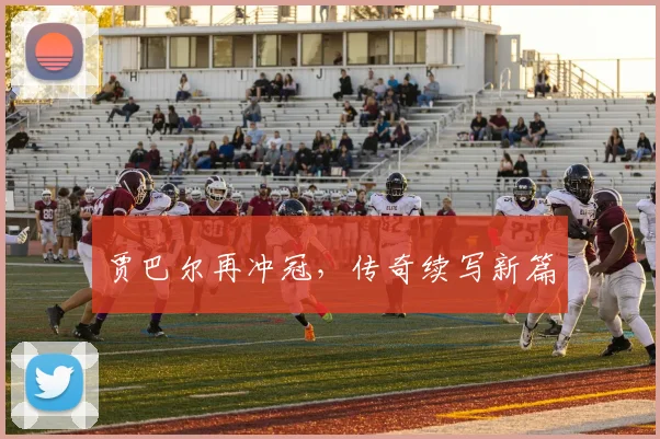 贾巴尔再冲冠，传奇续写新篇