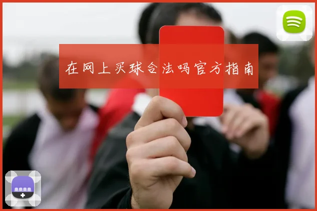 在网上买球合法吗官方指南