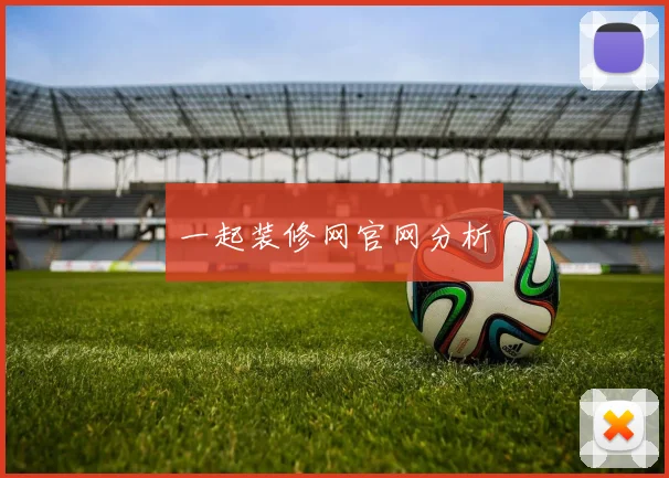 一起装修网官网分析