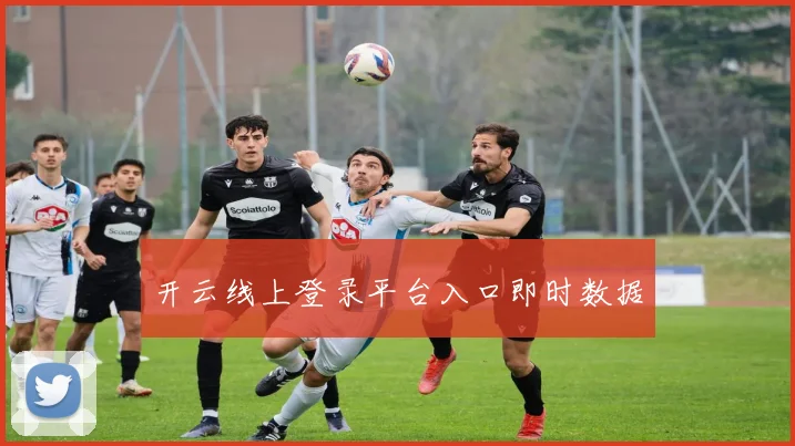开云线上登录平台入口即时数据
