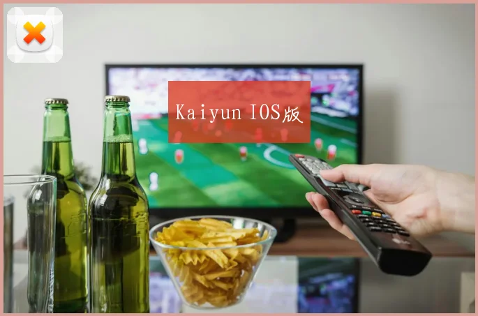 Kaiyun IOS版