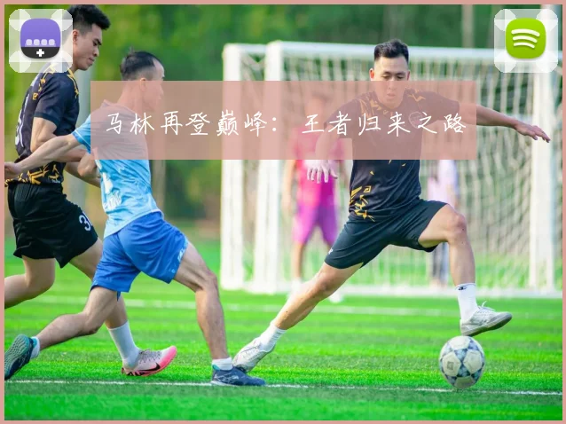 马林再登巅峰：王者归来之路
