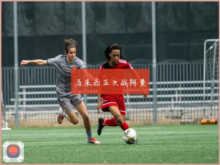 马来西亚决战阿曼