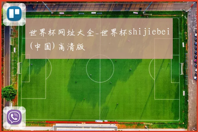 世界杯网址大全_世界杯shijiebei(中国)高清版
