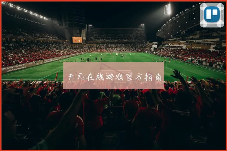 开元在线游戏官方指南