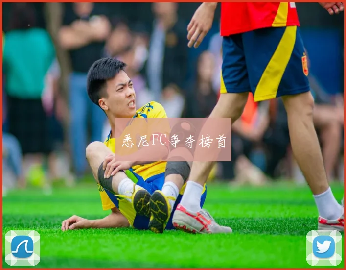 悉尼FC争夺榜首