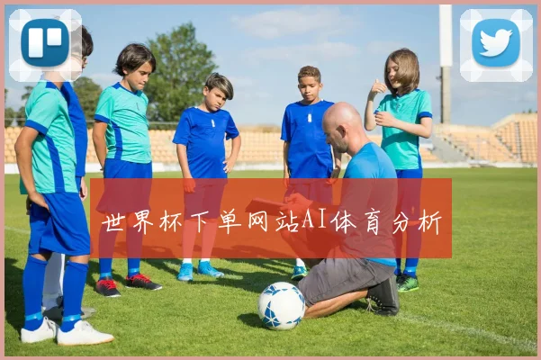 世界杯下单网站AI体育分析