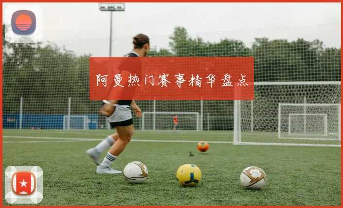 阿曼热门赛事精华盘点
