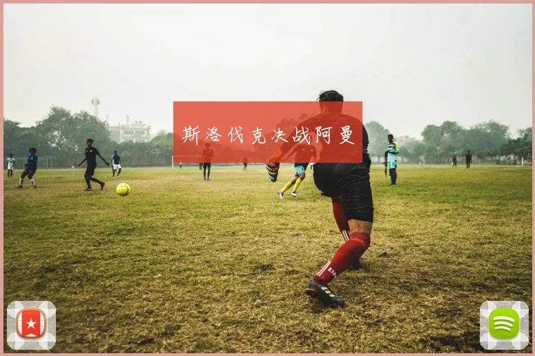 斯洛伐克决战阿曼