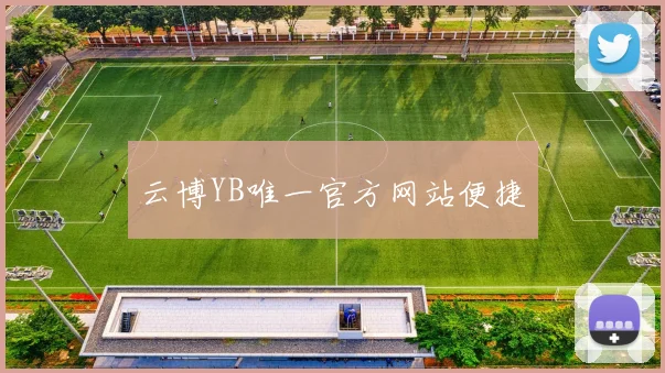 云博YB唯一官方网站便捷
