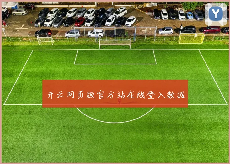 开云网页版官方站在线登入数据