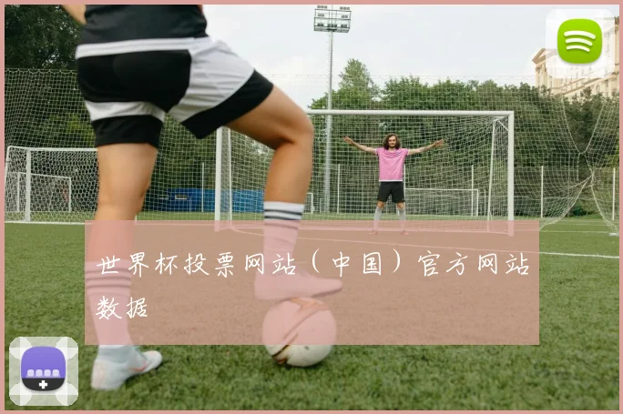 世界杯投票网站（中国）官方网站数据