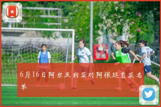 6月16日阿尔及利亚对阿根廷首发名单