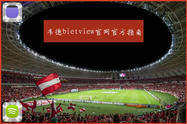 韦德bietview官网官方指南
