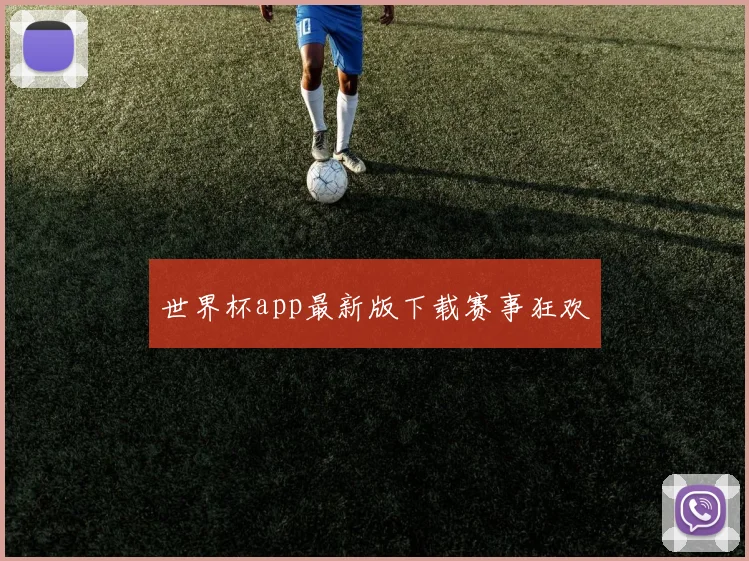 世界杯app最新版下载赛事狂欢
