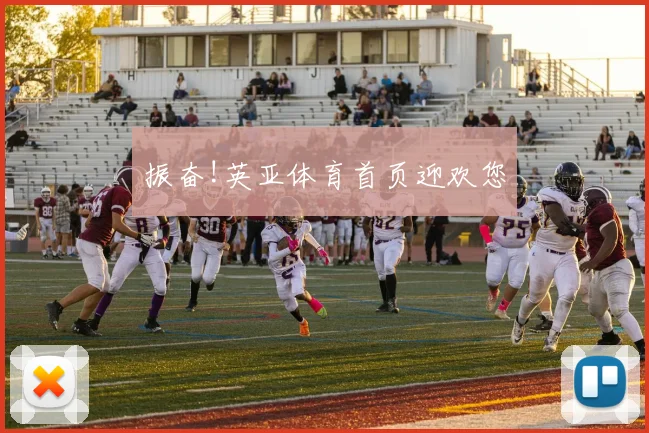 振奋!英亚体育首页迎欢您
