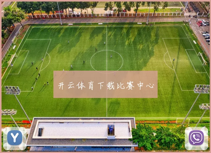开云体育下载比赛中心