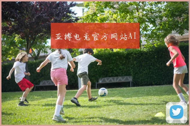 亚搏电竞官方网站AI