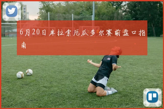 6月20日库拉索厄瓜多尔赛前盘口指南