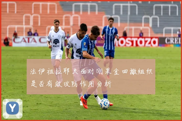 法伊祖拉耶夫面对刚果金回撤组织是否有效攻防作用分析