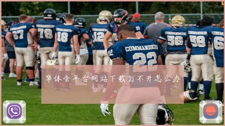 华体会平台网站下载打不开怎么办