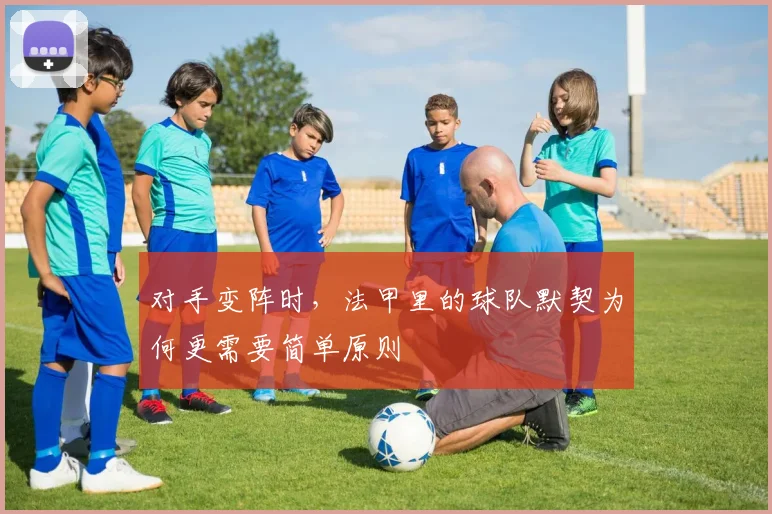 对手变阵时，法甲里的球队默契为何更需要简单原则