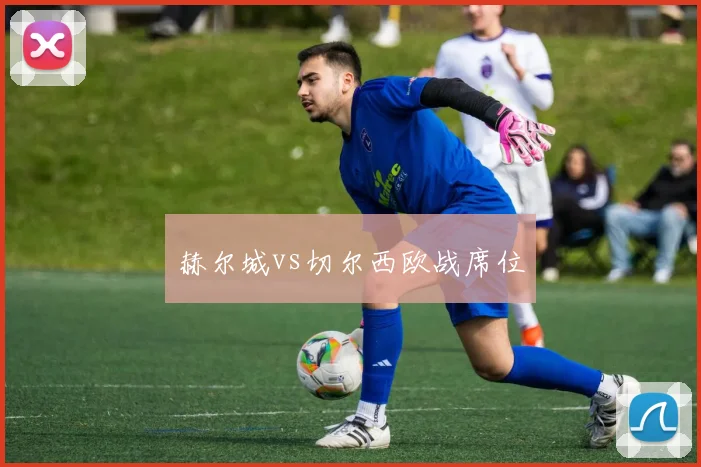 赫尔城vs切尔西欧战席位
