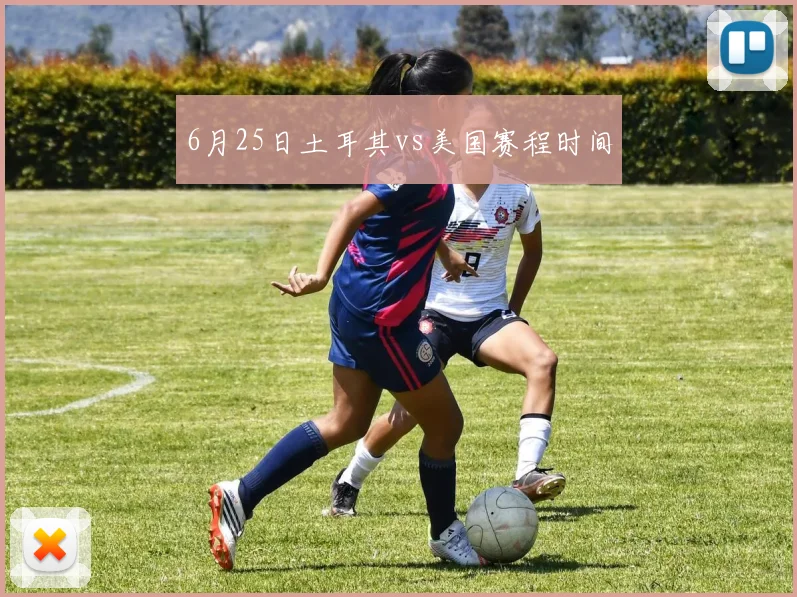6月25日土耳其vs美国赛程时间