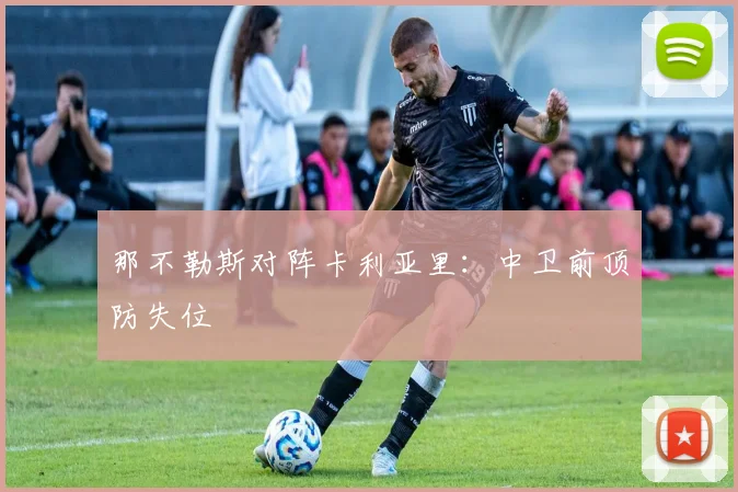 那不勒斯对阵卡利亚里：中卫前顶防失位