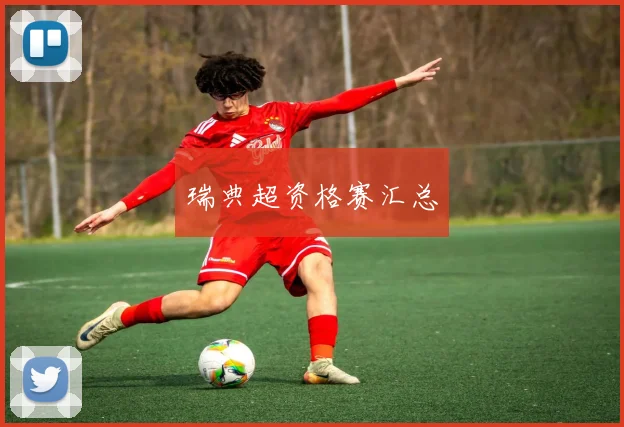 瑞典超资格赛汇总