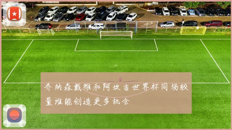 乔纳森戴维和阿坎吉世界杯同场较量谁能创造更多机会