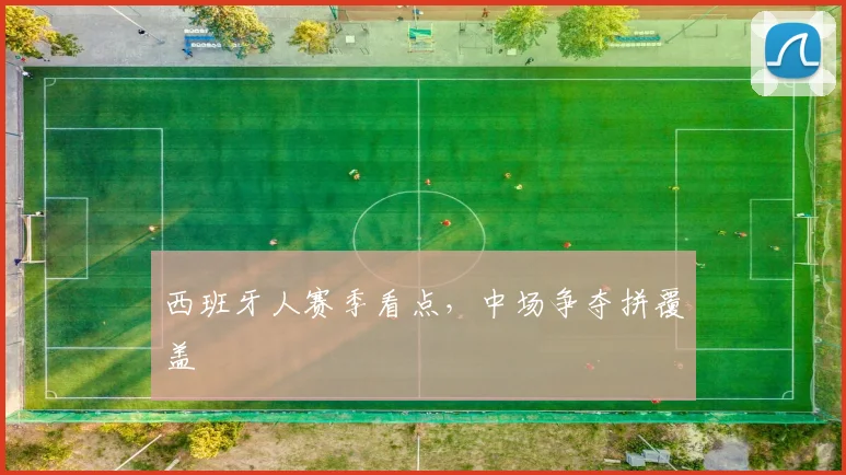西班牙人赛季看点，中场争夺拼覆盖