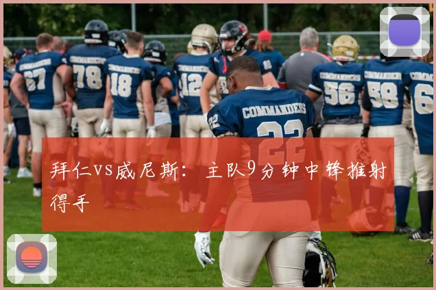 拜仁vs威尼斯：主队9分钟中锋推射得手