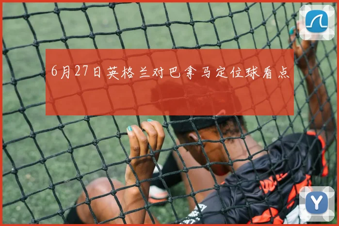 6月27日英格兰对巴拿马定位球看点