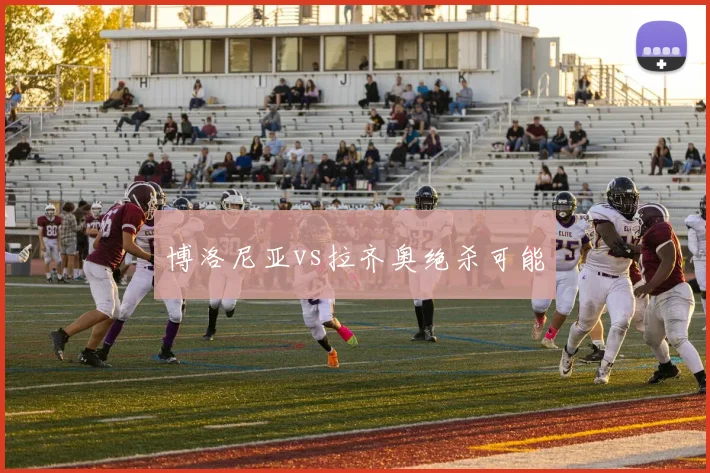 博洛尼亚vs拉齐奥绝杀可能
