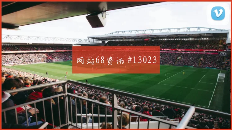 2026世界杯巴西队对摩洛哥队替补深度评估